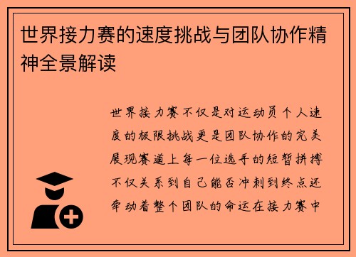 世界接力赛的速度挑战与团队协作精神全景解读