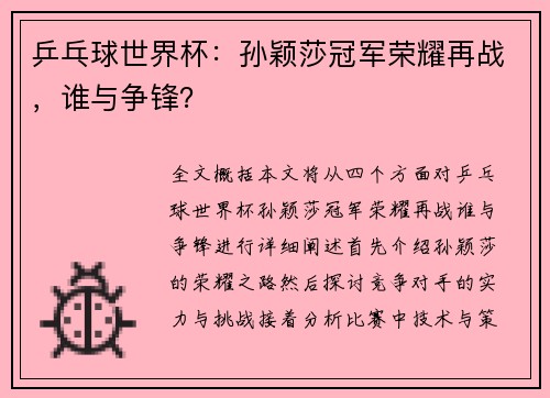 乒乓球世界杯：孙颖莎冠军荣耀再战，谁与争锋？