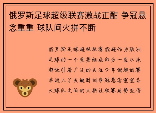 俄罗斯足球超级联赛激战正酣 争冠悬念重重 球队间火拼不断