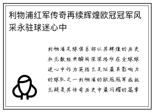 利物浦红军传奇再续辉煌欧冠冠军风采永驻球迷心中