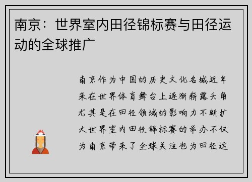 南京：世界室内田径锦标赛与田径运动的全球推广