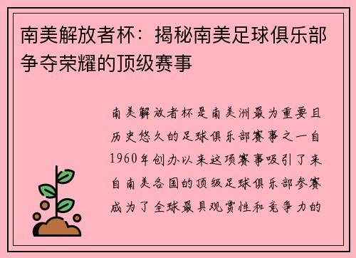 南美解放者杯：揭秘南美足球俱乐部争夺荣耀的顶级赛事
