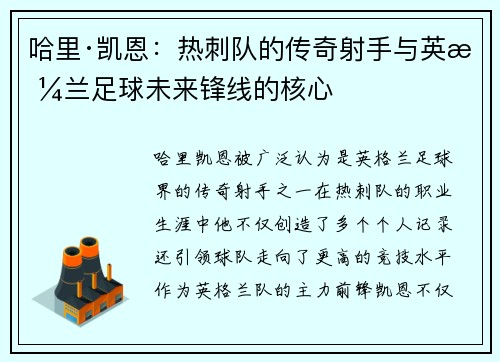哈里·凯恩：热刺队的传奇射手与英格兰足球未来锋线的核心