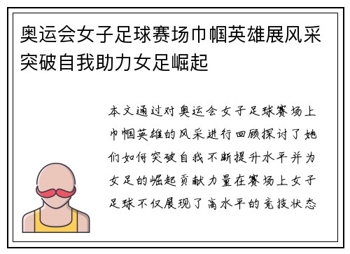 奥运会女子足球赛场巾帼英雄展风采突破自我助力女足崛起