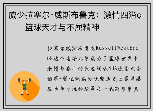 威少拉塞尔·威斯布鲁克：激情四溢的篮球天才与不屈精神