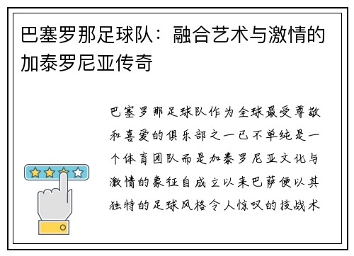 巴塞罗那足球队：融合艺术与激情的加泰罗尼亚传奇