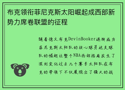 布克领衔菲尼克斯太阳崛起成西部新势力席卷联盟的征程