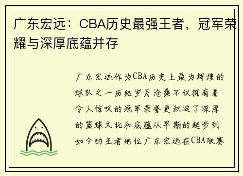 广东宏远：CBA历史最强王者，冠军荣耀与深厚底蕴并存