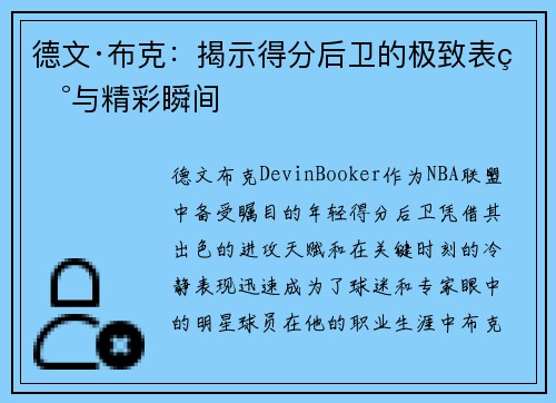 德文·布克：揭示得分后卫的极致表现与精彩瞬间
