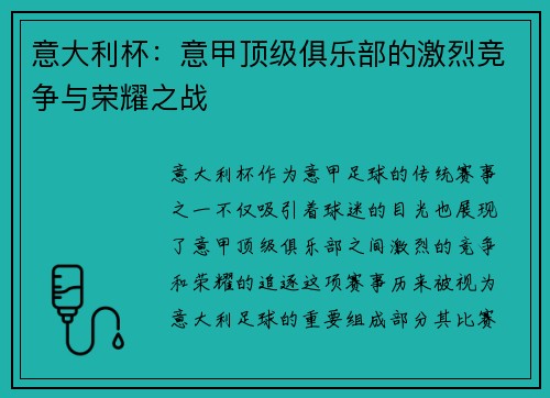 意大利杯：意甲顶级俱乐部的激烈竞争与荣耀之战