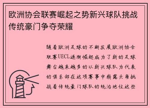 欧洲协会联赛崛起之势新兴球队挑战传统豪门争夺荣耀