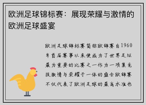 欧洲足球锦标赛：展现荣耀与激情的欧洲足球盛宴