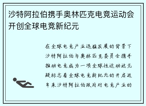 沙特阿拉伯携手奥林匹克电竞运动会开创全球电竞新纪元