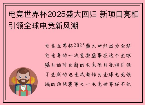 电竞世界杯2025盛大回归 新项目亮相引领全球电竞新风潮