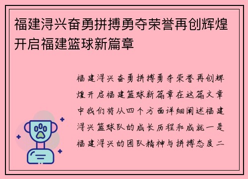 福建浔兴奋勇拼搏勇夺荣誉再创辉煌开启福建篮球新篇章