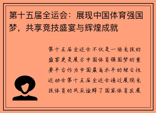 第十五届全运会：展现中国体育强国梦，共享竞技盛宴与辉煌成就