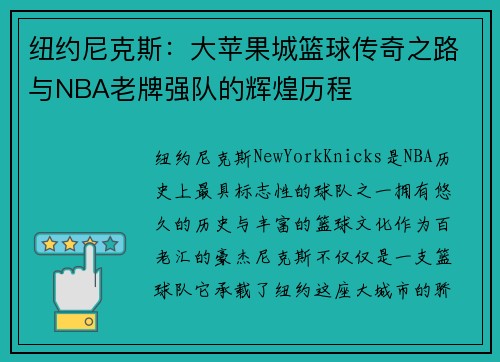 纽约尼克斯：大苹果城篮球传奇之路与NBA老牌强队的辉煌历程