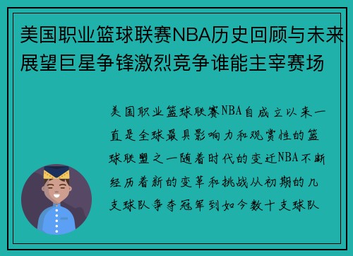 美国职业篮球联赛NBA历史回顾与未来展望巨星争锋激烈竞争谁能主宰赛场