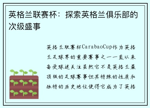 英格兰联赛杯：探索英格兰俱乐部的次级盛事