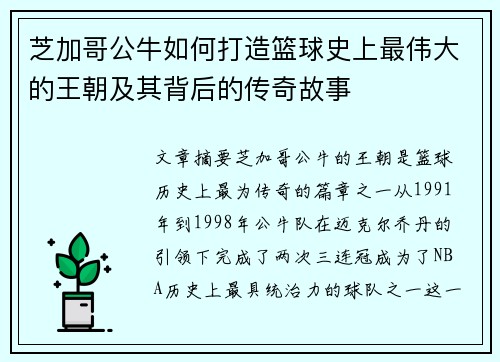 芝加哥公牛如何打造篮球史上最伟大的王朝及其背后的传奇故事