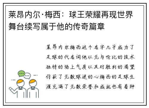 莱昂内尔·梅西：球王荣耀再现世界舞台续写属于他的传奇篇章