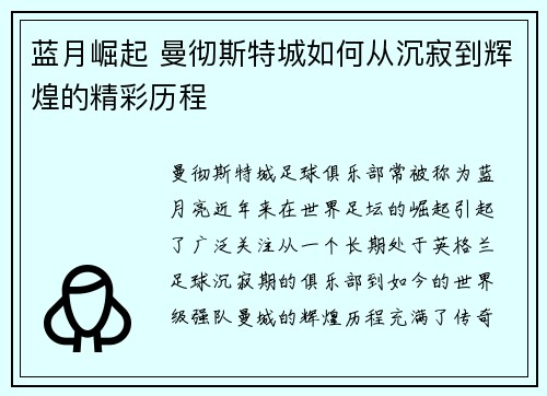 蓝月崛起 曼彻斯特城如何从沉寂到辉煌的精彩历程
