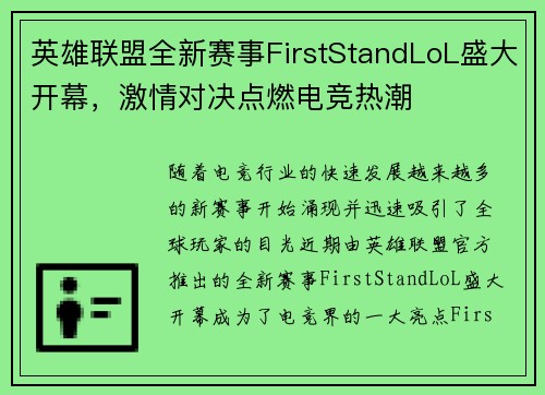 英雄联盟全新赛事FirstStandLoL盛大开幕，激情对决点燃电竞热潮