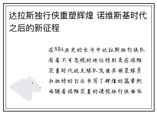 达拉斯独行侠重塑辉煌 诺维斯基时代之后的新征程