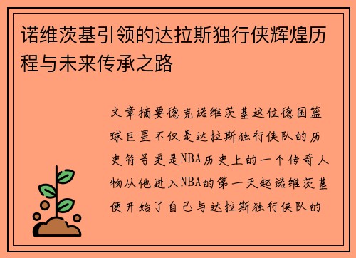 诺维茨基引领的达拉斯独行侠辉煌历程与未来传承之路