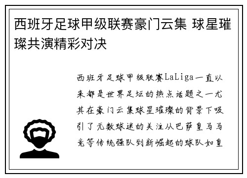 西班牙足球甲级联赛豪门云集 球星璀璨共演精彩对决