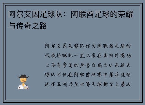 阿尔艾因足球队：阿联酋足球的荣耀与传奇之路