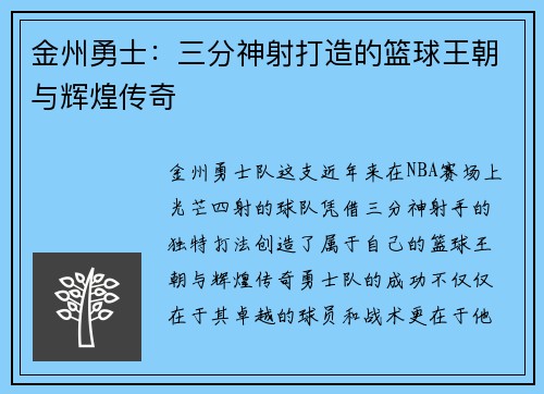金州勇士：三分神射打造的篮球王朝与辉煌传奇