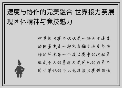 速度与协作的完美融合 世界接力赛展现团体精神与竞技魅力
