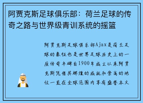 阿贾克斯足球俱乐部：荷兰足球的传奇之路与世界级青训系统的摇篮
