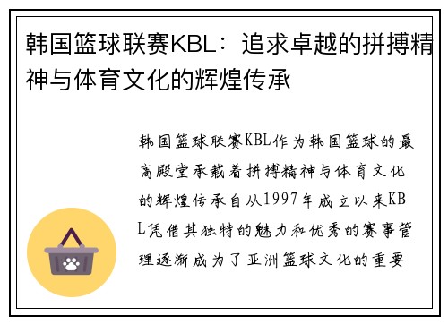 韩国篮球联赛KBL：追求卓越的拼搏精神与体育文化的辉煌传承