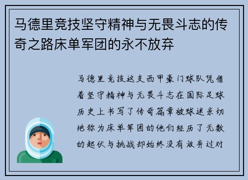马德里竞技坚守精神与无畏斗志的传奇之路床单军团的永不放弃