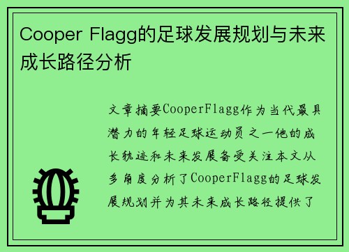 Cooper Flagg的足球发展规划与未来成长路径分析