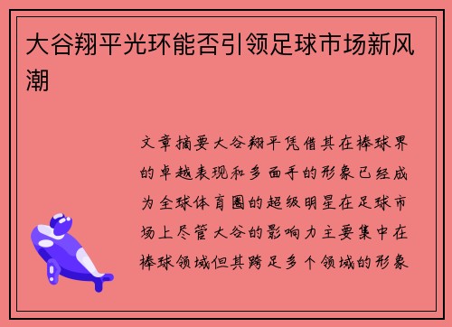大谷翔平光环能否引领足球市场新风潮