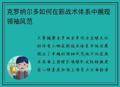 克罗纳尔多如何在新战术体系中展现领袖风范