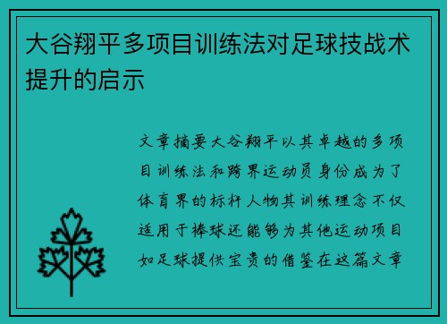 大谷翔平多项目训练法对足球技战术提升的启示