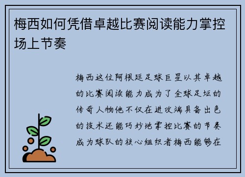梅西如何凭借卓越比赛阅读能力掌控场上节奏