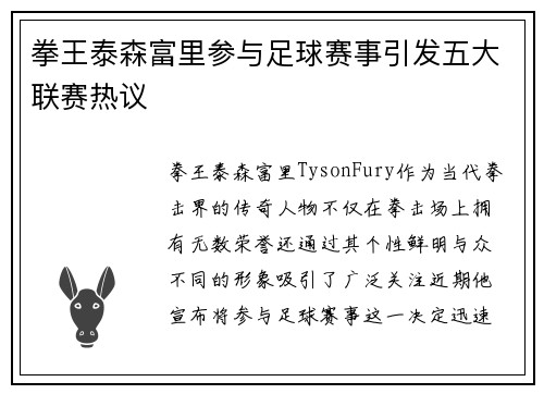 拳王泰森富里参与足球赛事引发五大联赛热议