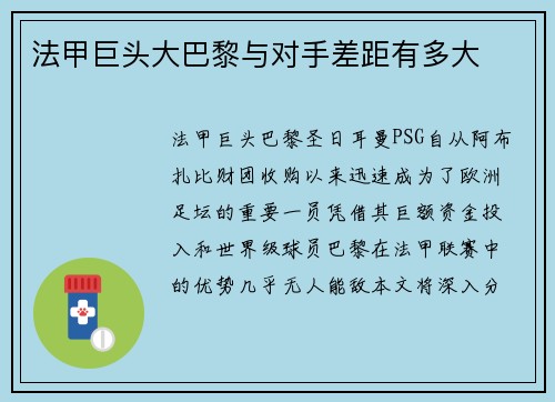 法甲巨头大巴黎与对手差距有多大
