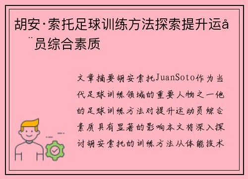 胡安·索托足球训练方法探索提升运动员综合素质