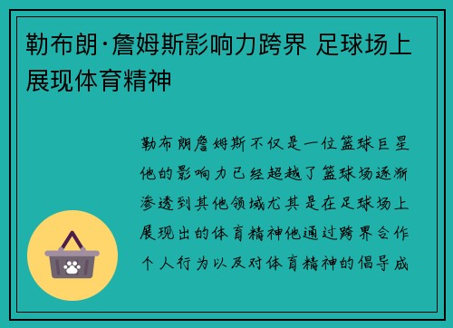 勒布朗·詹姆斯影响力跨界 足球场上展现体育精神