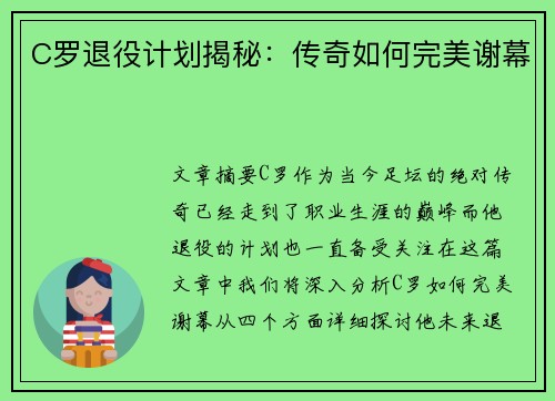 C罗退役计划揭秘：传奇如何完美谢幕