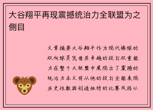 大谷翔平再现震撼统治力全联盟为之侧目