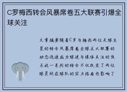 C罗梅西转会风暴席卷五大联赛引爆全球关注