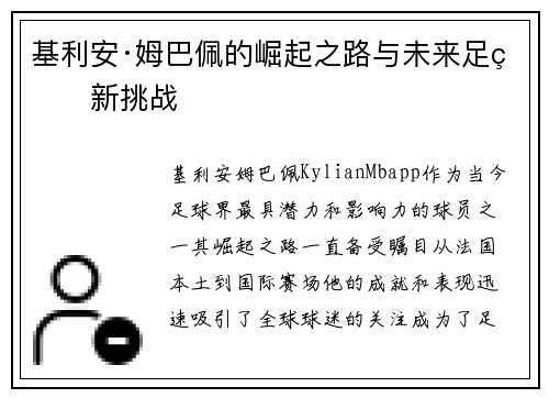 基利安·姆巴佩的崛起之路与未来足球新挑战