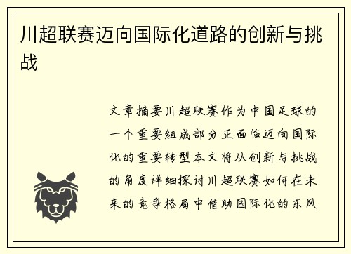 川超联赛迈向国际化道路的创新与挑战